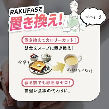 Amazon.co.jp: 新谷酵素 RAKUFAS ラクファス プロテインスープ